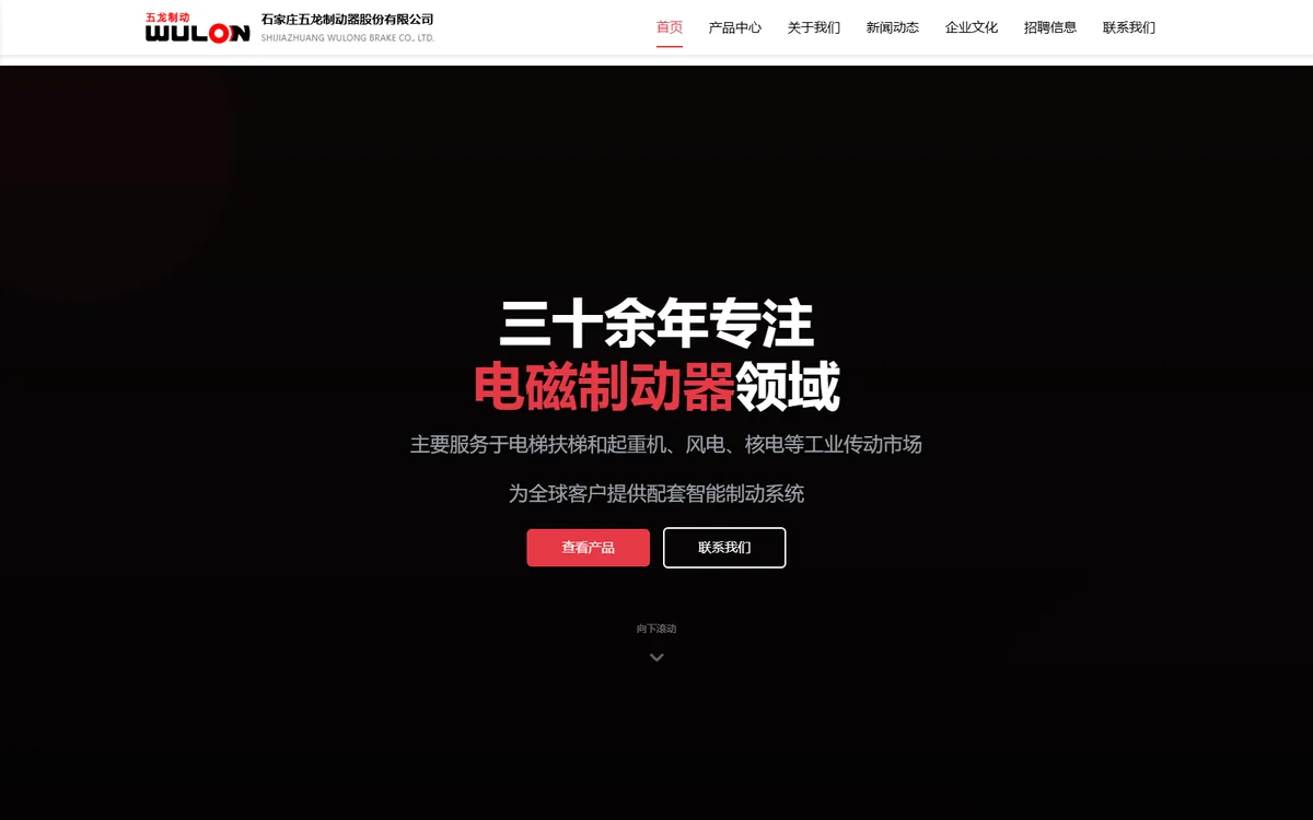 五龙制动企业官网网站界面