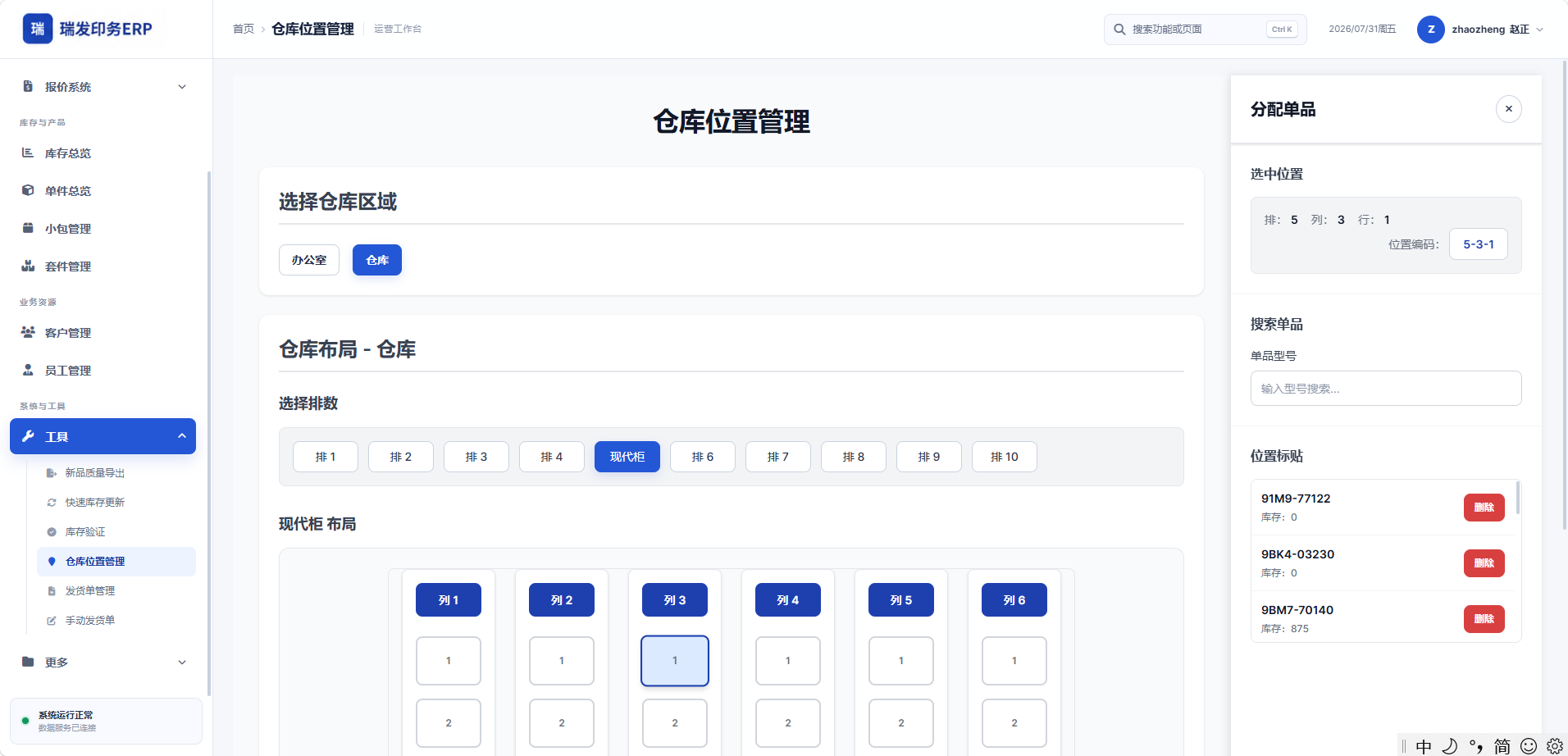 瑞发印务 ERP 仓库位置管理界面，展示货架结构和单品分配面板
