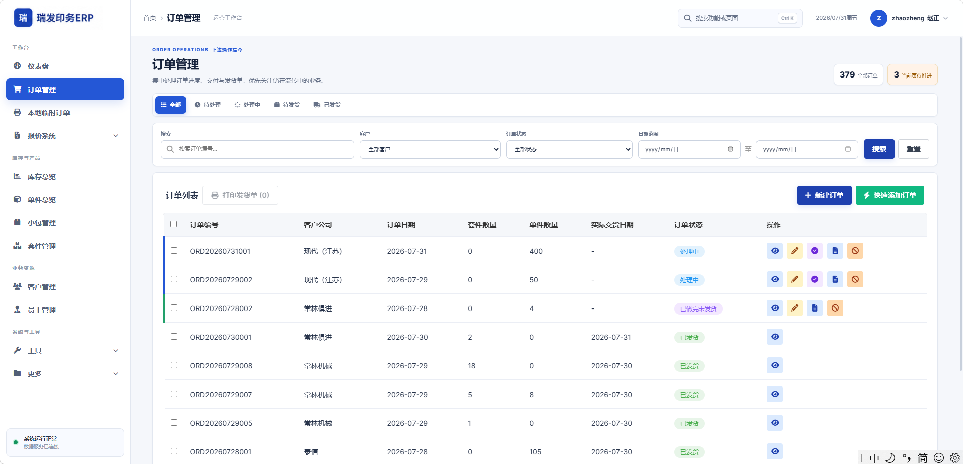 瑞发印务 ERP 订单管理界面，展示订单状态、筛选条件与操作入口