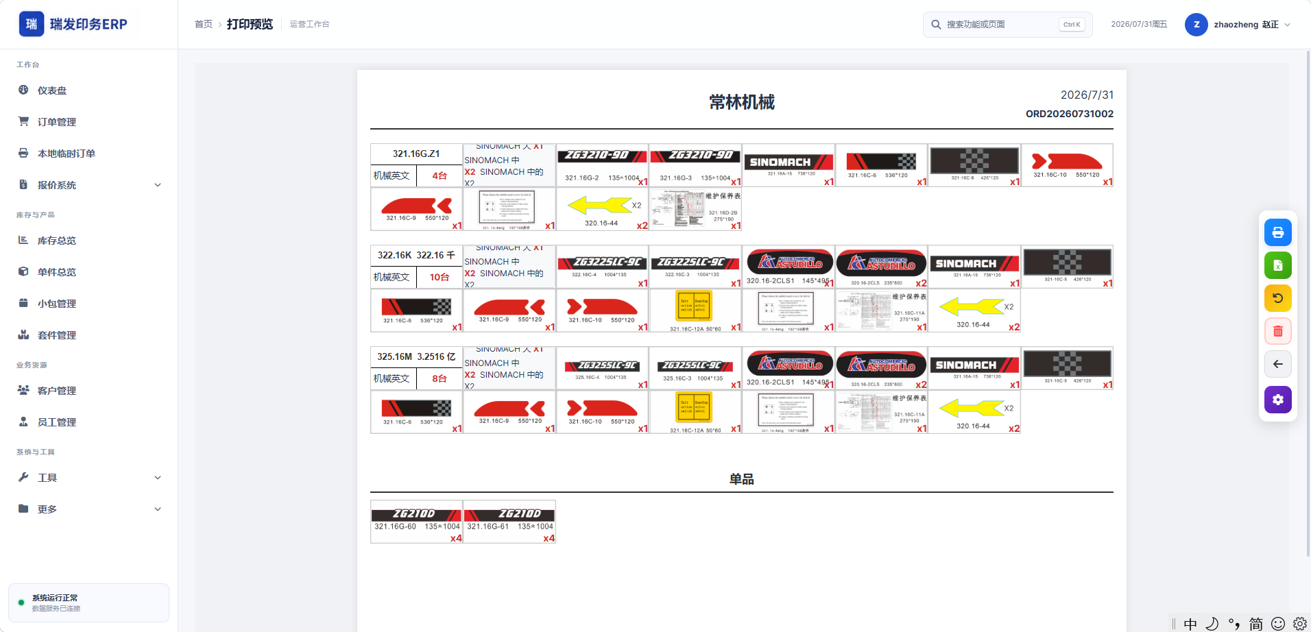 瑞发印务 ERP 打印预览界面，展示套件与单品排版内容